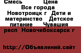 Смесь NAN 1  › Цена ­ 300 - Все города, Новотроицк г. Дети и материнство » Детское питание   . Чувашия респ.,Новочебоксарск г.